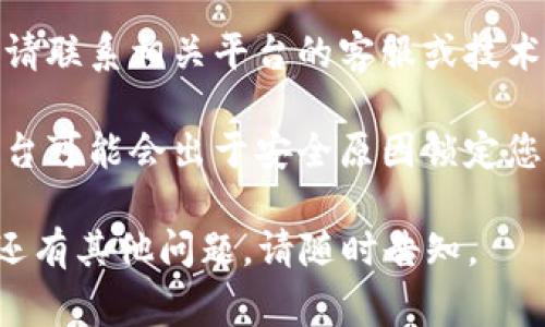 看起来您遇到了“tokenim密码不对”的问题。这通常表示您在尝试登录某个系统或平台时输入了错误的密码。解决这一问题的方法如下：

1. **检查输入密码**：确认您输入的密码没有拼写错误，注意大小写和符号。

2. **重置密码**：如果您忘记了密码，尝试使用“忘记密码”功能，大多数系统或平台都会提供重置密码的链接或选项。

3. **尝试其他账户信息**：如果您有多个账号，确保您使用的是正确的用户名和密码。

4. **联系支持服务**：如果以上步骤都无法解决问题，请联系相关平台的客服或技术支持，向他们说明问题并寻求帮助。

5. **安全性考虑**：如果您尝试多次登录失败，有些平台可能会出于安全原因锁定您的账户，此时请耐心等待，或按照提示采取进一步措施。

请您根据以上建议进行操作，祝您顺利解决问题！如果还有其他问题，请随时告知。