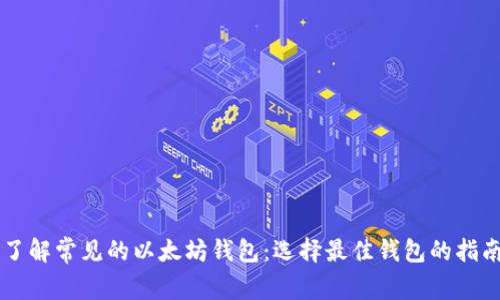 了解常见的以太坊钱包：选择最佳钱包的指南