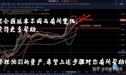 在Tokenim或者类似的加密货币管理平台上将币种“置顶”通常是为了方便用户快速访问他们关注的币种。这里提供一些常见的步骤，帮助用户更好地操作：

### 如何在Tokenim中将币种置顶

1. **登录账户**:
   - 首先，打开Tokenim网站或应用程序，输入你的登录信息，包括用户名和密码。

2. **找到你的资产列表**:
   - 登录后，你将看到你的资产组合或账户信息。通常在首页会有一个“资产”或“钱包”的选项。

3. **选择需要置顶的币种**:
   - 在资产列表中，找到你希望置顶的币种。可能需要滚动或进行搜索来找到特定的币种。

4. **使用置顶功能**:
   - 一旦找到目标币种，检查是否有“置顶”或“标记为关注”的选项。这个选项可能是一个星形图标或是一个下拉菜单。
   - 点击这个选项。系统可能会提示确认你的选择。

5. **查看置顶状态**:
   - 一旦币种被置顶，通常你可以在页面的顶部或特定的区域中看到它。这样，你就能方便地访问和查看该币种的相关信息和状态。

6. **调整置顶币种的顺序**:
   - 有些平台允许用户调整置顶币种的显示顺序。你可以尝试拖动币种或使用平台提供的排序功能来选择你希望的顺序。

### 注意事项

- **更新版本**: 确保你使用的是Tokenim的最新版本，因为某些功能可能会因版本不同而有所变化。
- **联系客服**: 如果找不到置顶功能，可以联系Tokenim的客户服务以获得更多帮助。

### 小结

在Tokenim中将币种置顶是一个相对简单的过程，能够帮助用户更快捷地管理他们的资产。希望上述步骤对你有所帮助！如果有更多关于Tokenim或其他加密货币平台使用的问题，欢迎随时询问。