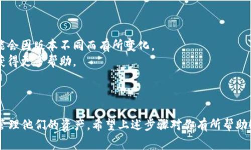 在Tokenim或者类似的加密货币管理平台上将币种“置顶”通常是为了方便用户快速访问他们关注的币种。这里提供一些常见的步骤，帮助用户更好地操作：

### 如何在Tokenim中将币种置顶

1. **登录账户**:
   - 首先，打开Tokenim网站或应用程序，输入你的登录信息，包括用户名和密码。

2. **找到你的资产列表**:
   - 登录后，你将看到你的资产组合或账户信息。通常在首页会有一个“资产”或“钱包”的选项。

3. **选择需要置顶的币种**:
   - 在资产列表中，找到你希望置顶的币种。可能需要滚动或进行搜索来找到特定的币种。

4. **使用置顶功能**:
   - 一旦找到目标币种，检查是否有“置顶”或“标记为关注”的选项。这个选项可能是一个星形图标或是一个下拉菜单。
   - 点击这个选项。系统可能会提示确认你的选择。

5. **查看置顶状态**:
   - 一旦币种被置顶，通常你可以在页面的顶部或特定的区域中看到它。这样，你就能方便地访问和查看该币种的相关信息和状态。

6. **调整置顶币种的顺序**:
   - 有些平台允许用户调整置顶币种的显示顺序。你可以尝试拖动币种或使用平台提供的排序功能来选择你希望的顺序。

### 注意事项

- **更新版本**: 确保你使用的是Tokenim的最新版本，因为某些功能可能会因版本不同而有所变化。
- **联系客服**: 如果找不到置顶功能，可以联系Tokenim的客户服务以获得更多帮助。

### 小结

在Tokenim中将币种置顶是一个相对简单的过程，能够帮助用户更快捷地管理他们的资产。希望上述步骤对你有所帮助！如果有更多关于Tokenim或其他加密货币平台使用的问题，欢迎随时询问。