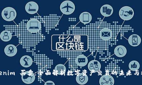 Tokenim 买卖：全面解析数字资产交易的未来与机遇