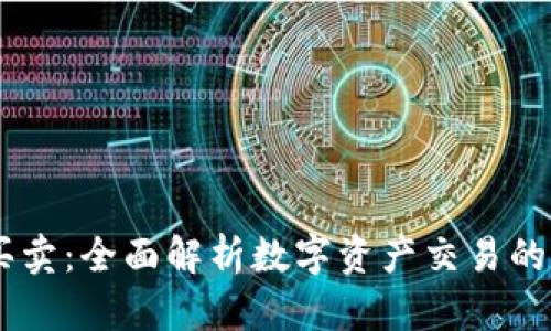 Tokenim 买卖：全面解析数字资产交易的未来与机遇