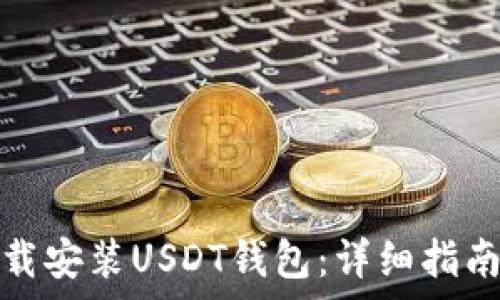    
华为手机如何下载安装USDT钱包：详细指南及常见问题解答