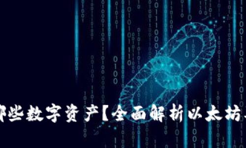 小狐狸钱包支持哪些数字资产？全面解析以太坊及其他可添加币种