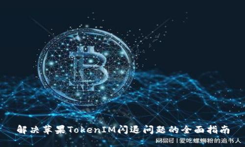 解决苹果TokenIM闪退问题的全面指南