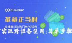 OP钱包如何实现跨设备使用