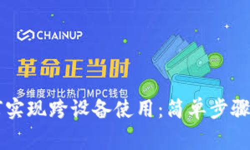OP钱包如何实现跨设备使用：简单步骤与注意事项