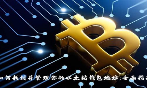 如何找到并管理你的以太坊钱包地址：全面指南