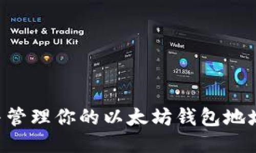 如何找到并管理你的以太坊钱包地址：全面指南