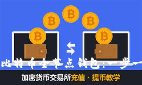 如何制作比特币全节点钱包：一步一步的指南