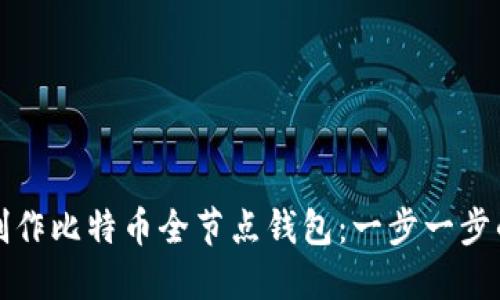 如何制作比特币全节点钱包：一步一步的指南