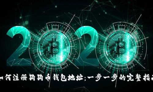 如何注册狗狗币钱包地址：一步一步的完整指南