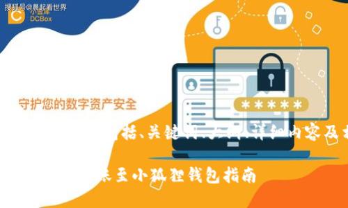 以下是您的请求内容，包括、关键词、大纲、详细内容及相关问题：

易于理解的以太坊转账至小狐狸钱包指南