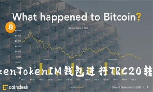 如何使用TokenTokenIM钱包进行TRC20转账：全面指南