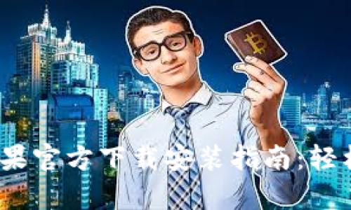 TokenimApp苹果官方下载安装指南：轻松交易数字资产