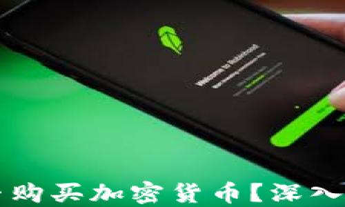 
以太坊钱包能否购买加密货币？深入探索与操作指南