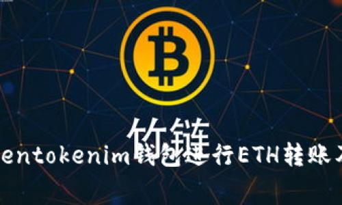 如何选择Tokentokenim钱包进行ETH转账及手续费解析