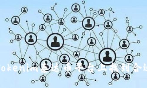 如何在Tokenim泰达币平台上找到合适的人才