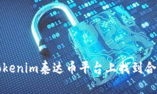 如何在Tokenim泰达币平台上找到合适的人才