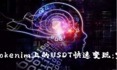如何将Tokenim上的USDT快速变