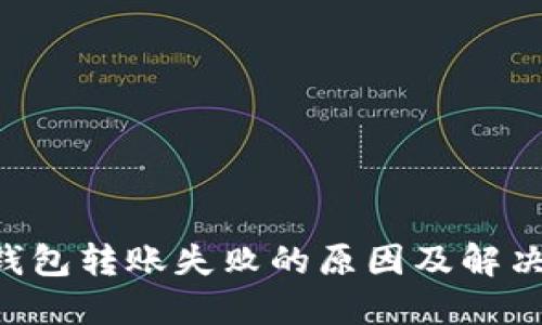 TRX钱包转账失败的原因及解决方案