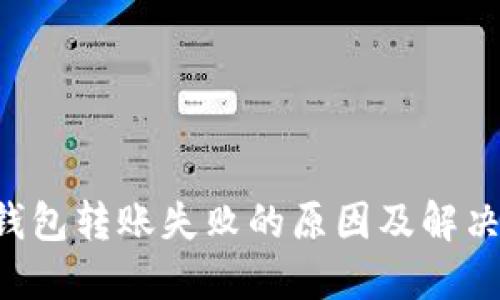 TRX钱包转账失败的原因及解决方案