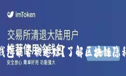 泰达币钱包能否被追踪？了解区块链隐私与安全