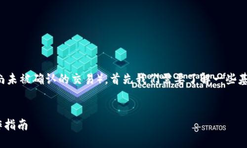 要取消未打包的交易（也就是在区块链上尚未被确认的交易），首先我们需要了解一些基本概念和步骤。以下是详细的内容与大纲。


如何取消未打包的Tokenim交易：详尽操作指南