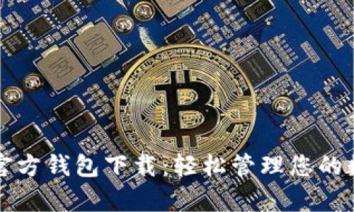 泰达币官方钱包下载：轻松管理您的数字资产