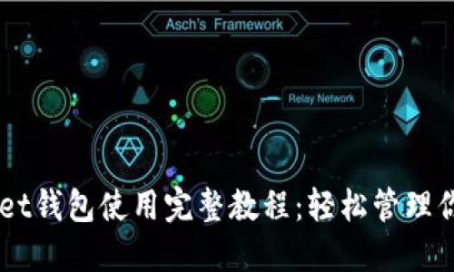 Token Pocket钱包使用完整教程：轻松管理你的加密资产