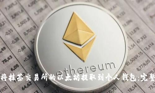 如何将抹茶交易所的以太坊提取到个人钱包：完整指南