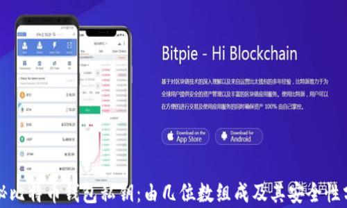 
揭秘比特币钱包私钥：由几位数组成及其安全性分析