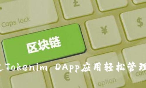 如何通过Tokenim DApp应用轻松管理电话费？