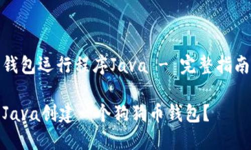 狗狗币钱包运行程序Java - 完整指南与实现

如何用Java创建一个狗狗币钱包？
