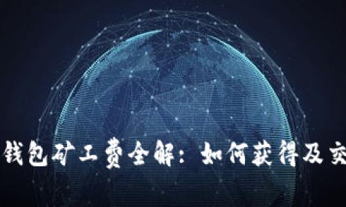 以太坊钱包矿工费全解: 如何获得及交易成本