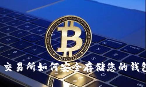 狗狗币交易所如何安全存储您的钱包资产？
