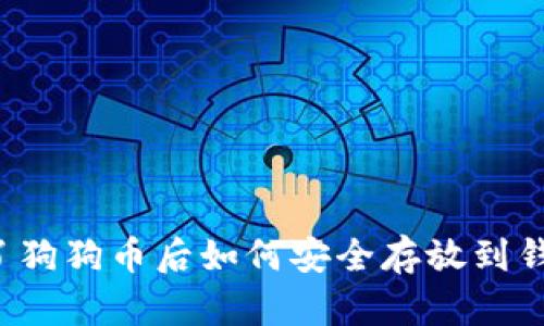 买了狗狗币后如何安全存放到钱包？