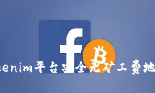 如何在Tokenim平台安全无矿工费地转出USDT