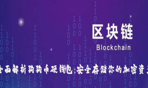 全面解析狗狗币硬钱包：安全存储你的加密资产
