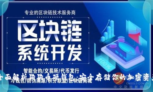 全面解析狗狗币硬钱包：安全存储你的加密资产