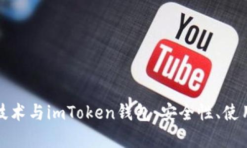 深度解析以太坊技术与imToken钱包：安全性、使用方法及投资建议