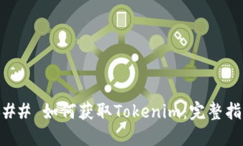 ### 如何获取Tokenim：完整指南