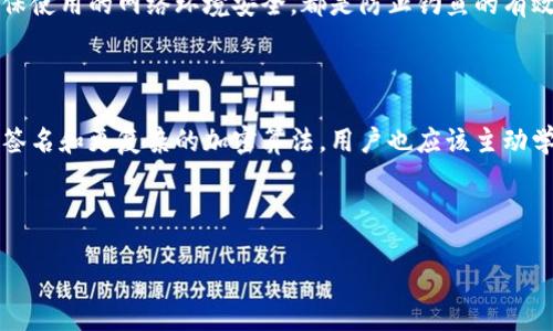 比特币钱包的安全性分析：如何选择最安全的钱包？/

比特币钱包, 安全钱包, 数字货币, 钱包选择/guanjianci

### 内容主体大纲

1. 引言
   - 简介比特币及其重要性
   - 钱包在比特币生态中的角色

2. 比特币钱包的种类
   - 热钱包与冷钱包
   - 软件钱包与硬件钱包
   - 网络钱包与手机钱包

3. 比特币钱包安全性的指标
   - 加密技术
   - 备份与恢复
   - 身份验证方法

4. 如何选择安全的比特币钱包
   - 必备功能
   - 用户评价与安全记录
   - 持续更新与支持

5. 案例分析：安全的钱包推荐
   - 硬件钱包推荐
   - 软件钱包推荐
   - 其他推荐与对比

6. 比特币钱包常见安全问题
   - 被黑客攻击的案例
   - 密码管理的误区
   - 钓鱼网站如何辨别

7. 总结与未来展望
   - 随着技术的发展，钱包安全性如何演变
   - 用户应如何保持钱包安全

---

## 引言

比特币，自2009年问世以来，逐渐成为全球经济的重要组成部分。作为一种去中心化的数字货币，它的安全性和隐私性使其受到很多投资者的青睐。然而，对于普通用户而言，比特币的保管问题却是一个重大的挑战。这里就涉及到比特币钱包的安全性，而选择一个安全的钱包至关重要。

## 比特币钱包的种类

比特币钱包从技术上讲可以分为几种不同的类型。首先，我们可以将钱包分为热钱包和冷钱包。热钱包是在线钱包，比如交易所和应用程序，它们方便用户随时交易。但这种钱包的风险较高，因其连接互联网，容易受到黑客攻击。

相对来说，冷钱包是离线钱包，例如硬件钱包或纸钱包，通常被认为是更安全的选择。尽管它们使用不如热钱包方便，但在安全性上有明显优势。

其次，可以从软件和硬件的角度来分析钱包。软件钱包是安装在计算机或移动设备上的应用程序，而硬件钱包则是专门的物理设备来存储比特币。这两者各有优缺点，用户需根据自己的需求选择。

网络钱包是通过网络访问的类型，而手机钱包则是专为移动设备设计。手机钱包虽然便捷，但安全性上可能逊色一些。

## 比特币钱包安全性的指标

安全加密技术
想要保证钱包的安全，首先需关注其加密技术。大部分优质的钱包都会使用如AES（高级加密标准）等强加密算法来保护用户的私钥。用户应选择那些经过严格审查，且无历史漏洞的钱包。

备份与恢复功能
无论使用什么类型的钱包，备份都是必要的。一个安全的钱包会提供自动备份的功能，并建议用户定期备份。同时，应当了解如何恢复钱包，这一过程通常涉及到助记词或私钥。

身份验证方法
强身份验证机制对防止未经授权的访问至关重要。这可能包括双因素身份验证（2FA）等安全措施，以增加额外的一层保护。

## 如何选择安全的比特币钱包

必备功能
选择钱包时，用户应关注其基本功能，如支持的币种、交易费用、交易速度、兼容性等。此外，用户界面的友好程度也很重要，特别是对于那些新手用户。

用户评价与安全记录
查看钱包的用户评价也很重要，用户反馈可以帮助评估一个钱包的安全性和易用性。尤其是在网络上查阅钱包的安全记录，是否有被黑客攻击的历史，都是需要考虑的因素。

持续更新与支持
加密货币领域技术更新非常快速，选择一个经常更新并提供用户支持的钱包将有助于确保其安全性。安全厂商应有良好的回应机制，能够及时处理用户问题。

## 案例分析：安全的钱包推荐

硬件钱包推荐
许多用户选择硬件钱包，例如Ledger或Trezor，这些钱包因其高安全性而受到好评。它们通常具备良好的加密技术，能防止黑客入侵。

软件钱包推荐
在软件钱包中，Exodus和Electrum是两个不错的选择。它们易于使用，并且具备备份与恢复的功能，适合新手。

其他推荐与对比
此外，网页和移动钱包也有多个选择，用户应综合考虑便利性与安全性。比如，Trust Wallet在移动设备上易于操作，但其热钱包特性需谨慎对待。

## 比特币钱包常见安全问题

被黑客攻击的案例
历史上多次有比特币钱包被黑客攻击的案例，影响了数亿用户的资产。这种情况通常因钱包服务商的安全漏洞导致或用户的失误。通过分析这些案例，用户可以提高警惕，选择更安全的钱包。

密码管理的误区
很多用户对密码管理存在误区，常使用简单密码或对密码进行重复使用。我们建议用户使用密码管理器来生成和保存密码。同时也要定期更换密码，提高安全性。

钓鱼网站如何辨别
钓鱼网站是一种常见的网络攻击方式，用户在输入钱包信息时需格外小心。查看网址的真实性、使用浏览器提醒、以及确保使用的网络环境安全，都是防止钓鱼的有效措施。

## 总结与未来展望

随着技术的进步，钱包的安全性也在不断演变。未来，我们可以期待更多基于区块链技术的钱包安全措施出现，例如多重签名和更复杂的加密算法。用户也应该主动学习如何保护自己的数字资产，因为在这个快速变化的环境中，安全意识至关重要。

---

以上即为关于比特币钱包安全性分析的详细内容。每部分内容可根据具体需求进行扩展，以确保总体字数达到目标。