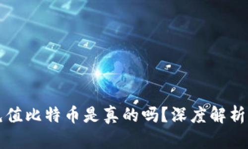 谷歌钱包充值比特币是真的吗？深度解析及用户指南