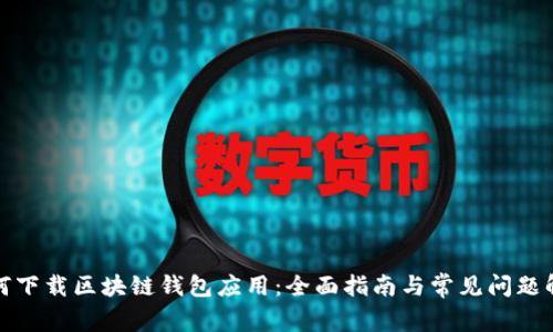 如何下载区块链钱包应用：全面指南与常见问题解答