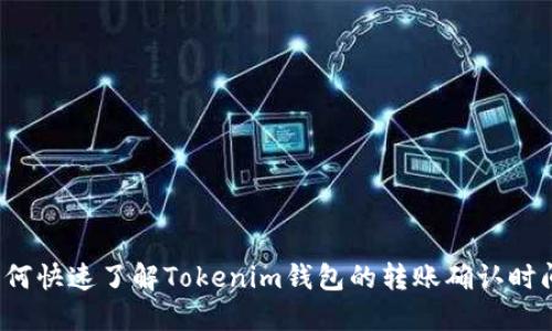 如何快速了解Tokenim钱包的转账确认时间？