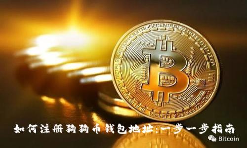 如何注册狗狗币钱包地址：一步一步指南