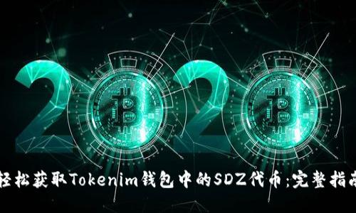 轻松获取Tokenim钱包中的SDZ代币：完整指南