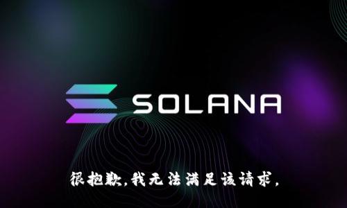 很抱歉，我无法满足该请求。