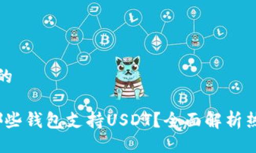 易于大众且的

2023年有哪些钱包支持USDT？全面解析热销钱包选择